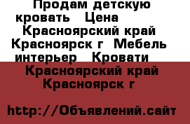 Продам детскую кровать › Цена ­ 7 000 - Красноярский край, Красноярск г. Мебель, интерьер » Кровати   . Красноярский край,Красноярск г.